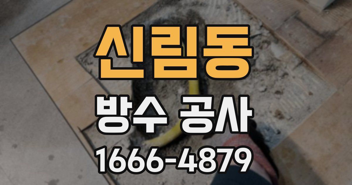 신림동 방수 공사