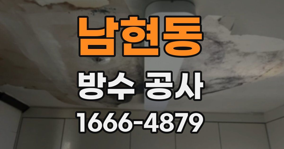 남현동 방수 공사