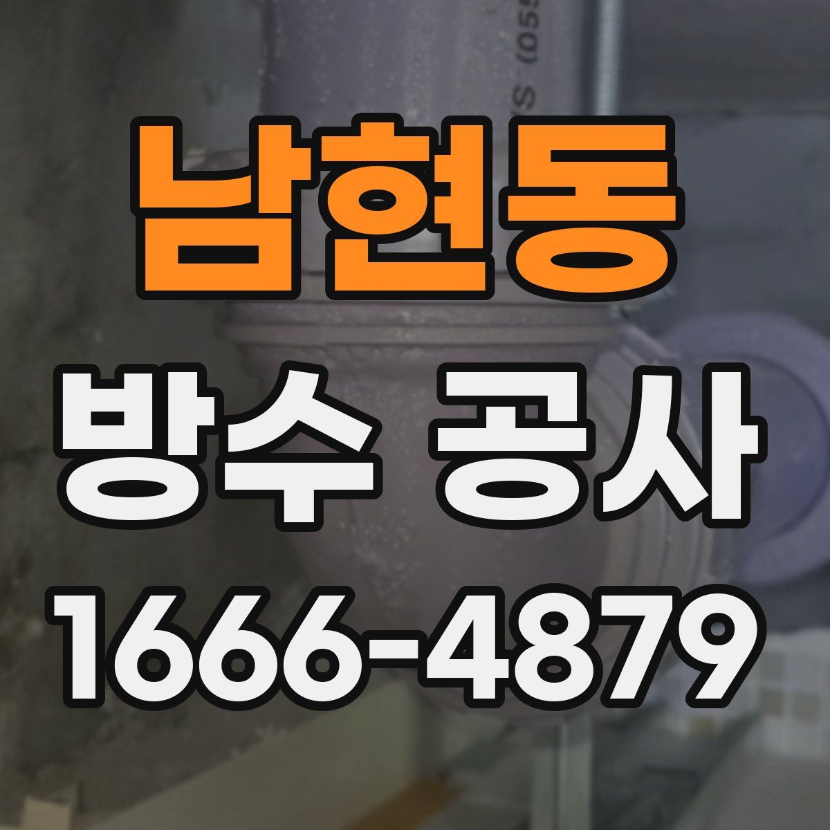 남현동 방수 공사
