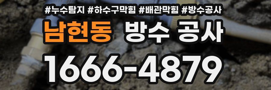남현동 방수 공사