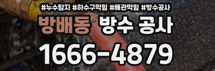 방배동 방수 공사