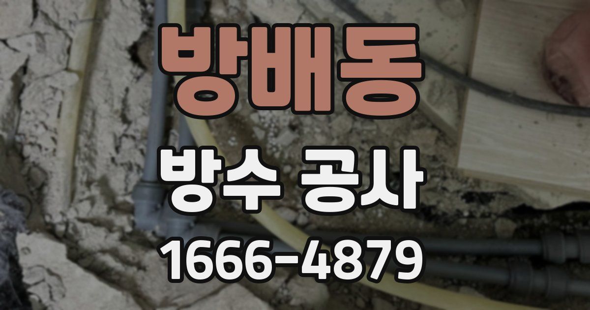 방배동 방수 공사