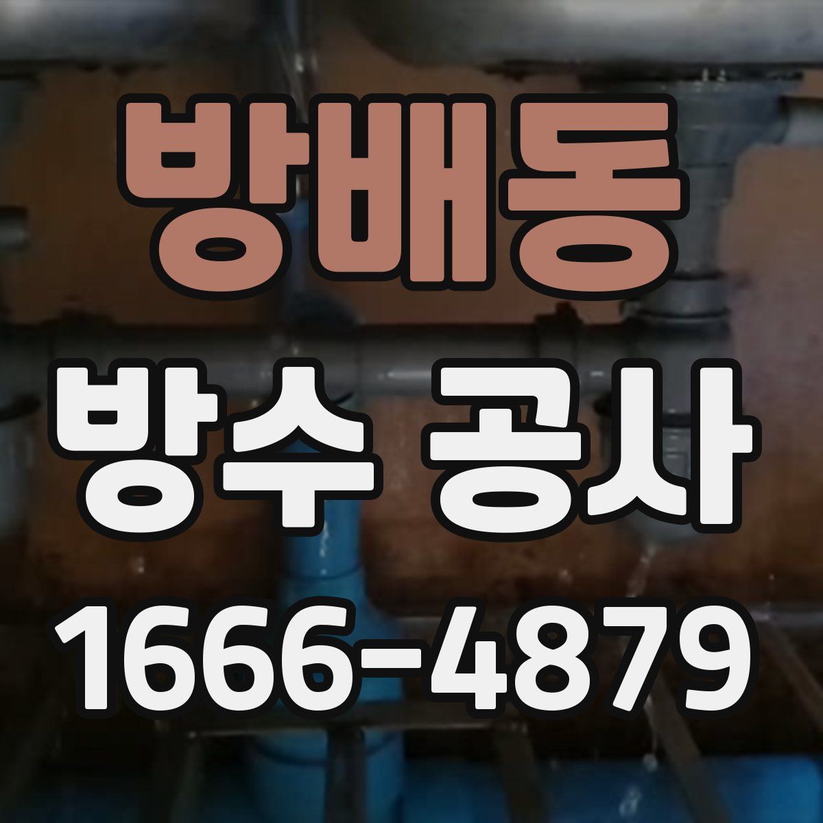 방배동 방수 공사