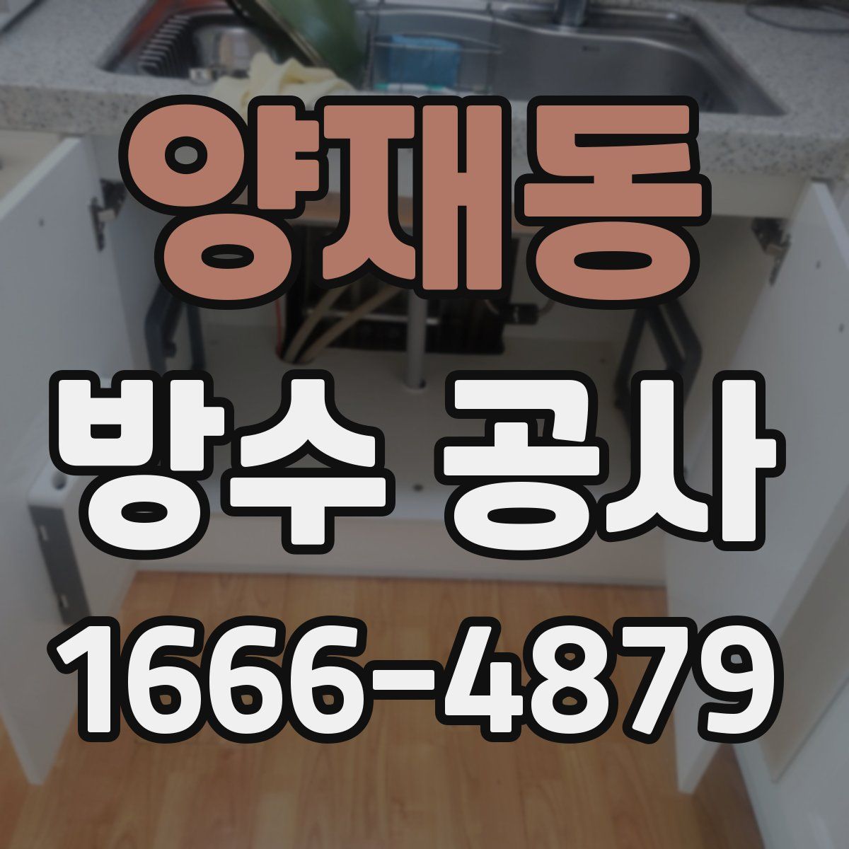 양재동 방수 공사