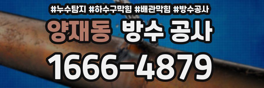 양재동 방수 공사
