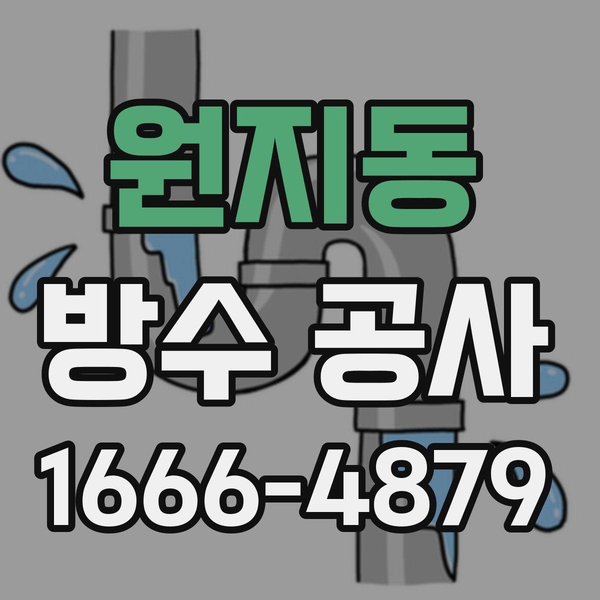 원지동 방수 공사