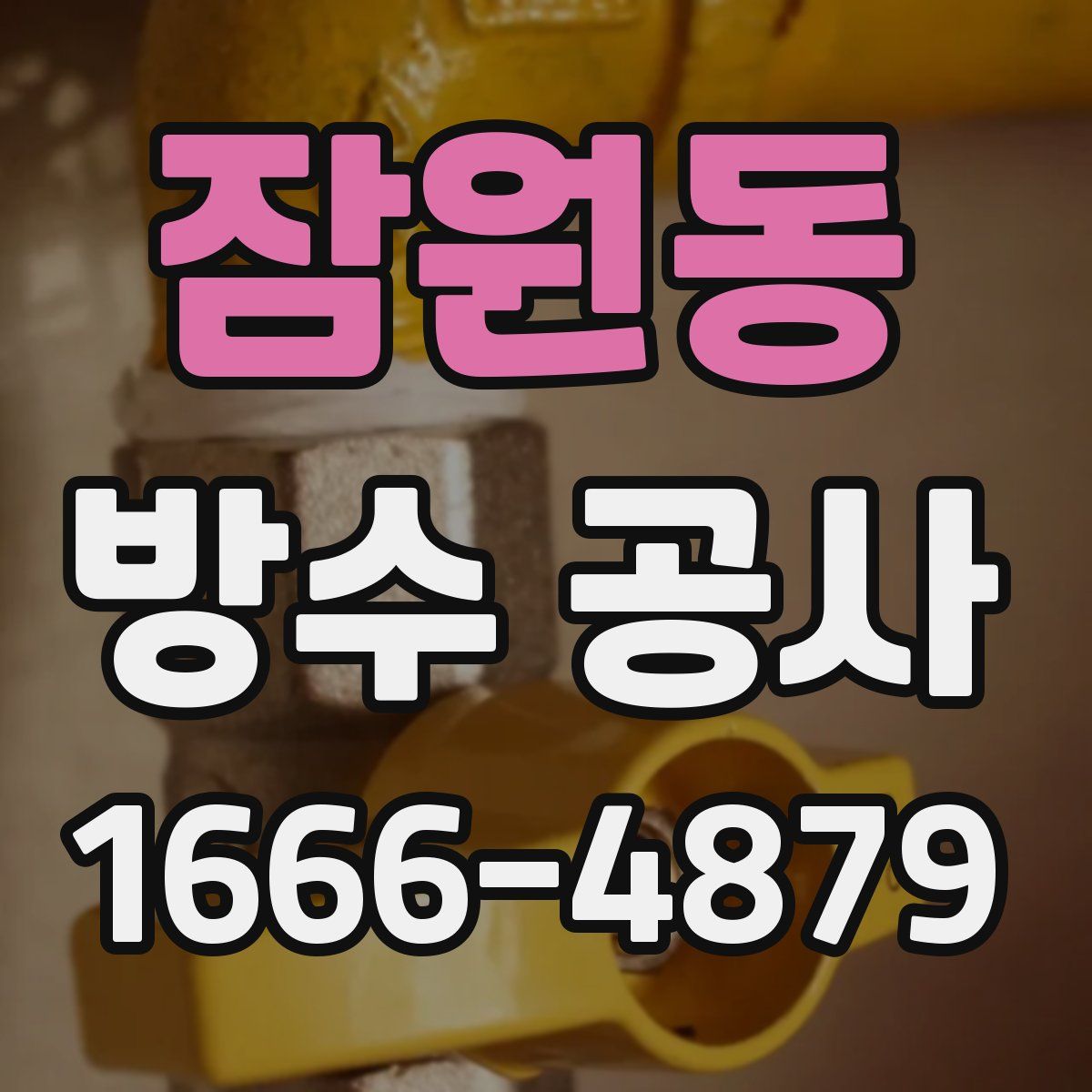 잠원동 방수 공사