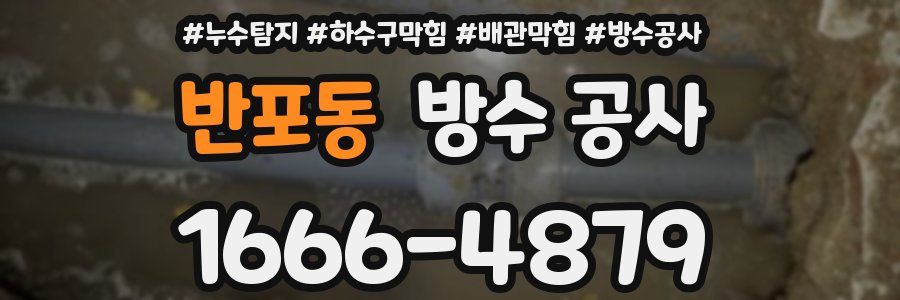 반포동 방수 공사