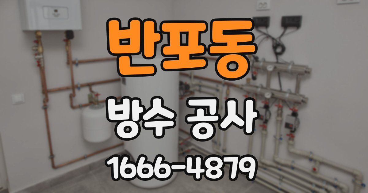 반포동 방수 공사