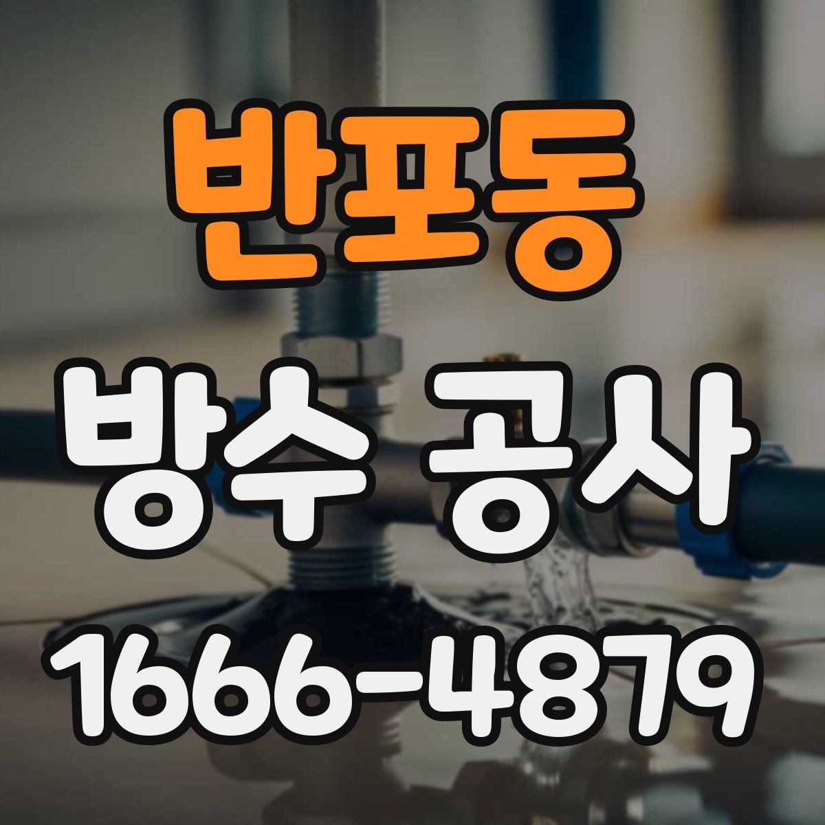 반포동 방수 공사