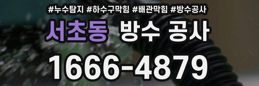 서초동 방수 공사