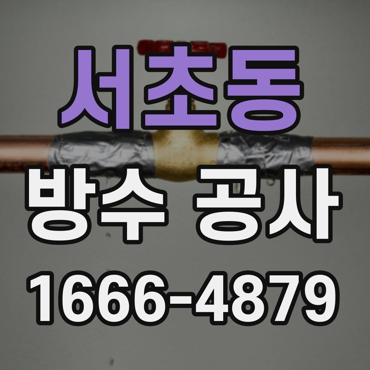 서초동 방수 공사