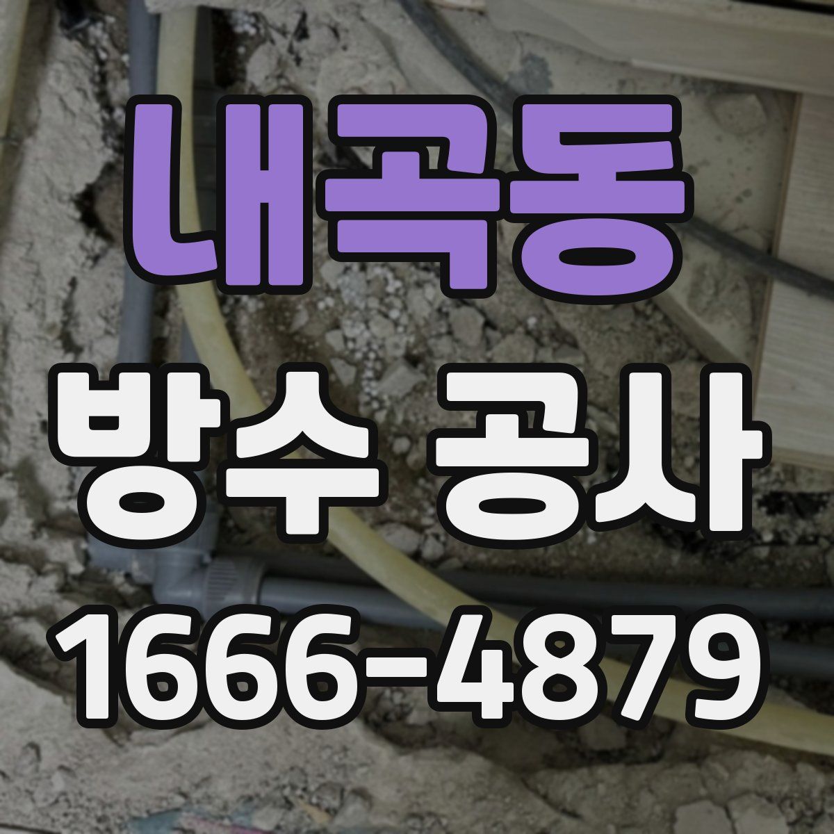 내곡동 방수 공사