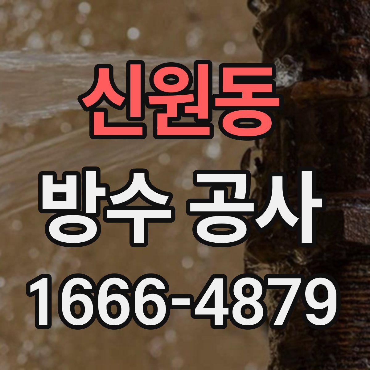 신원동 방수 공사