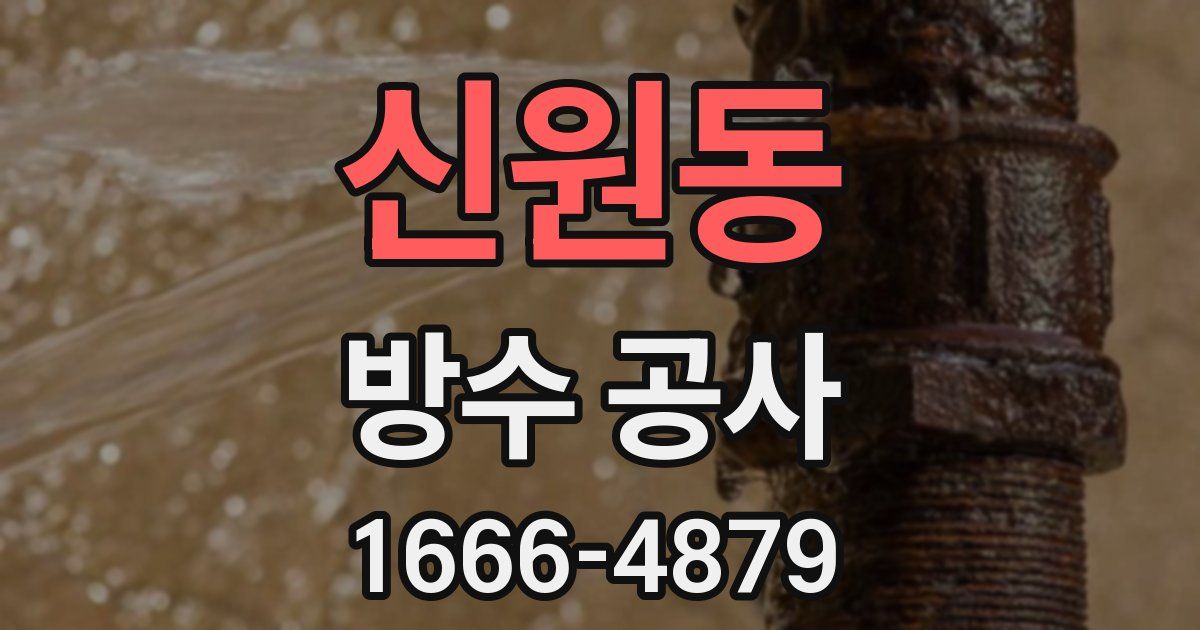 신원동 방수 공사