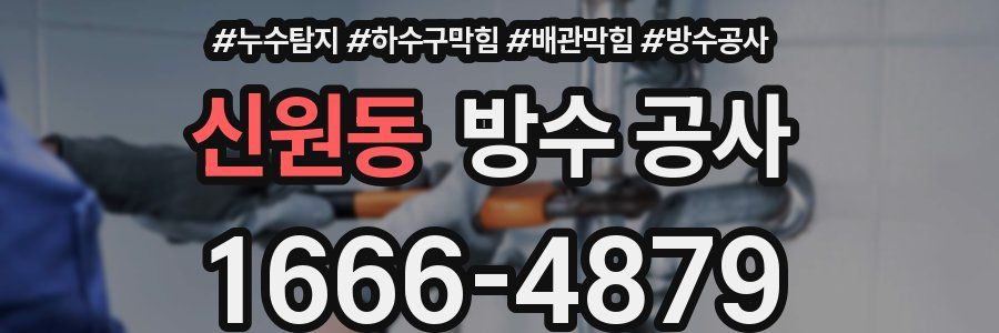 신원동 방수 공사