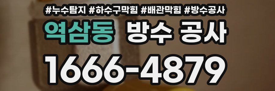 역삼동 방수 공사