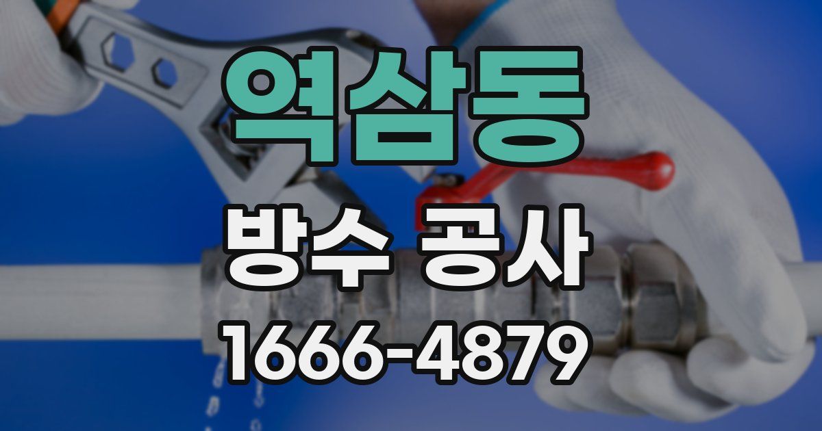 역삼동 방수 공사