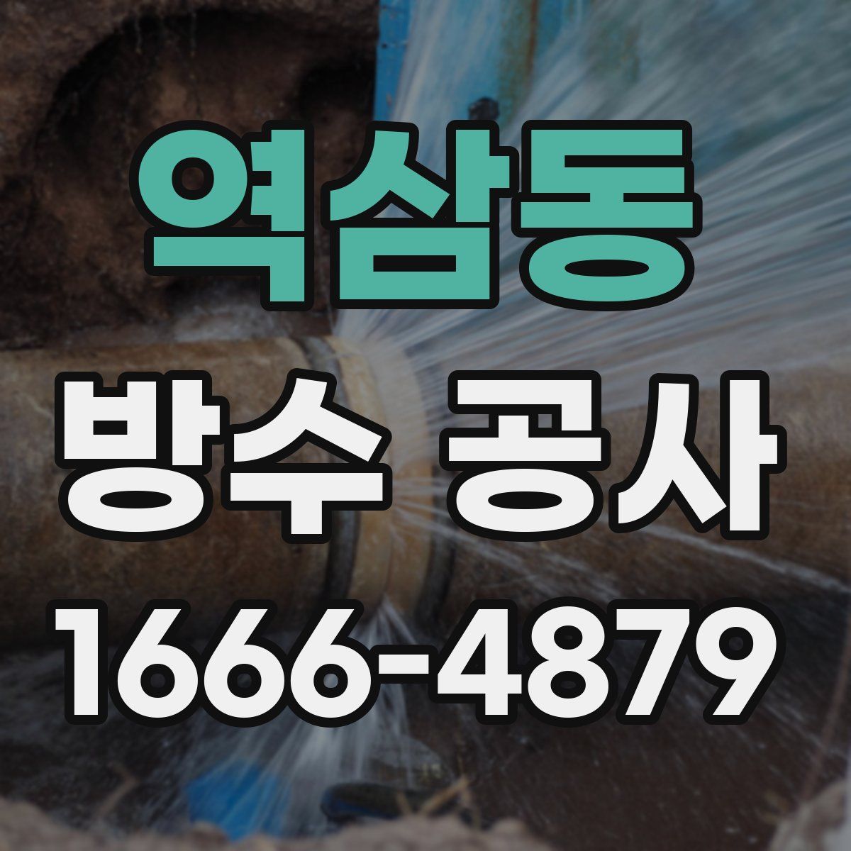 역삼동 방수 공사