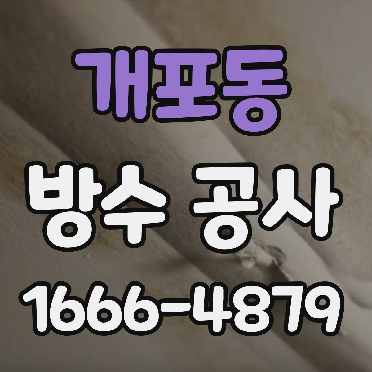 개포동 방수 공사