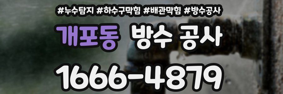 개포동 방수 공사