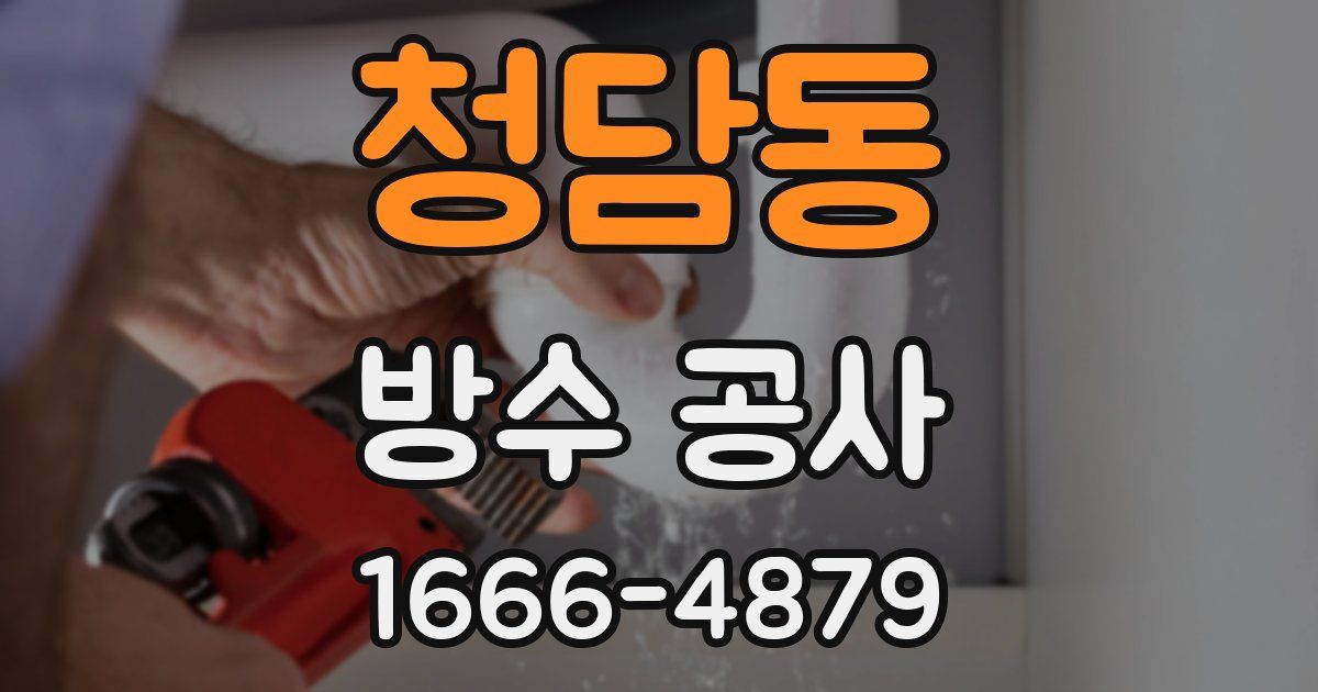 청담동 방수 공사