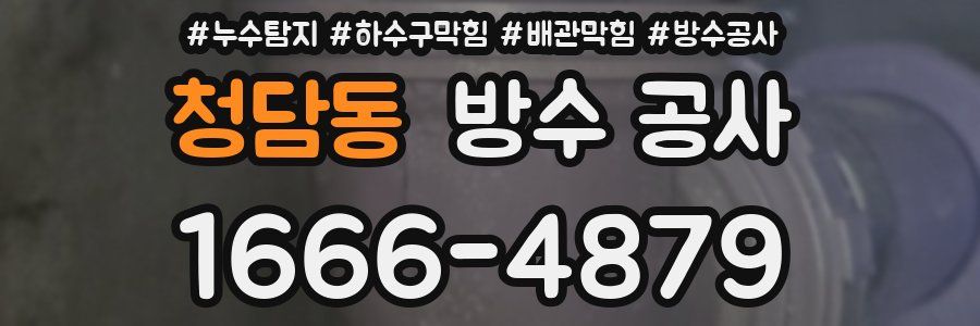 청담동 방수 공사