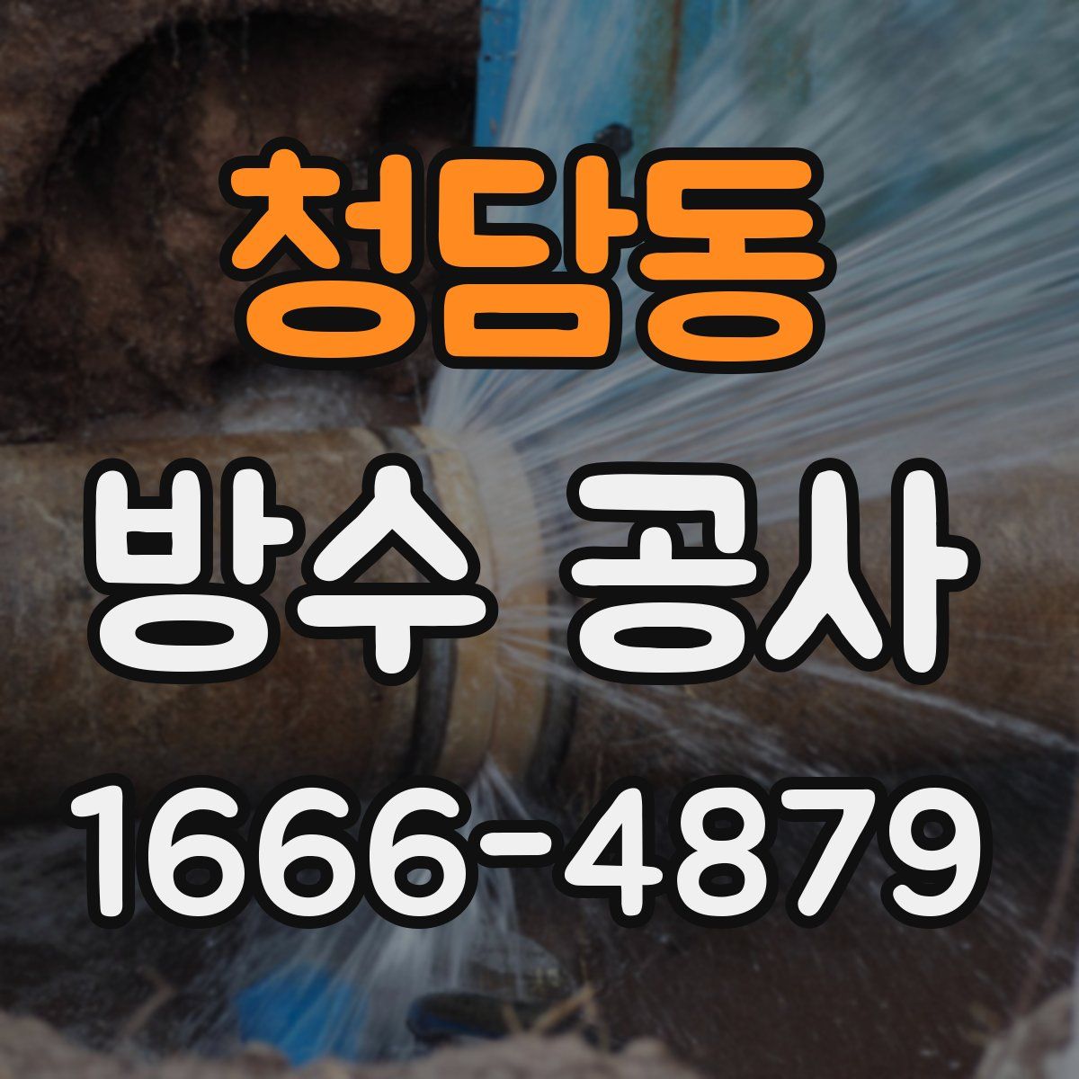 청담동 방수 공사
