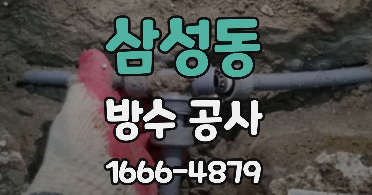 삼성동 방수 공사