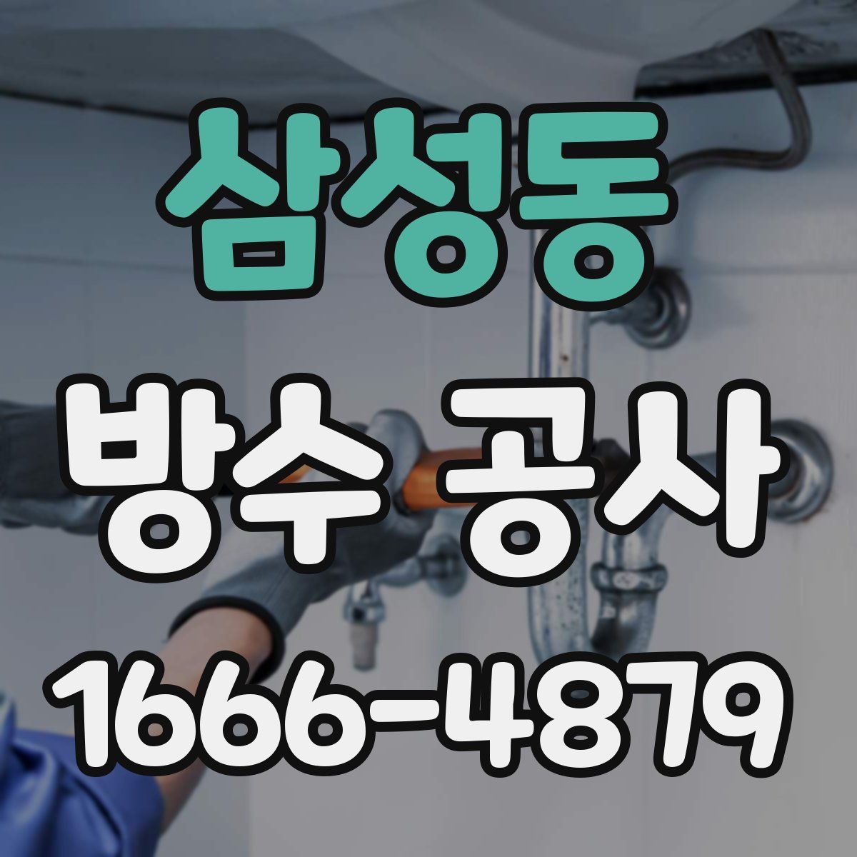 삼성동 방수 공사