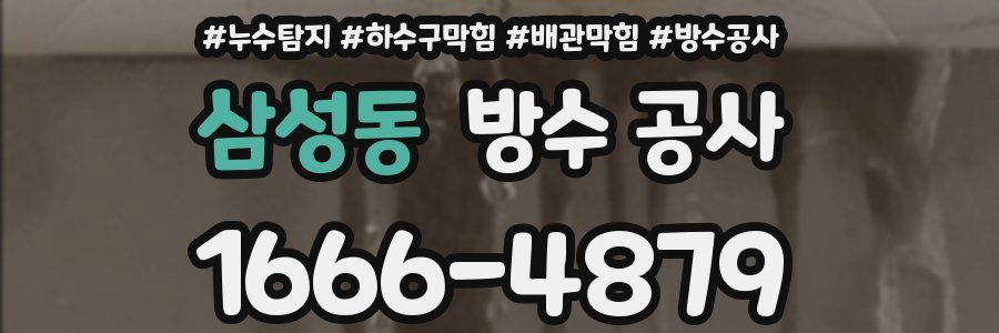 삼성동 방수 공사