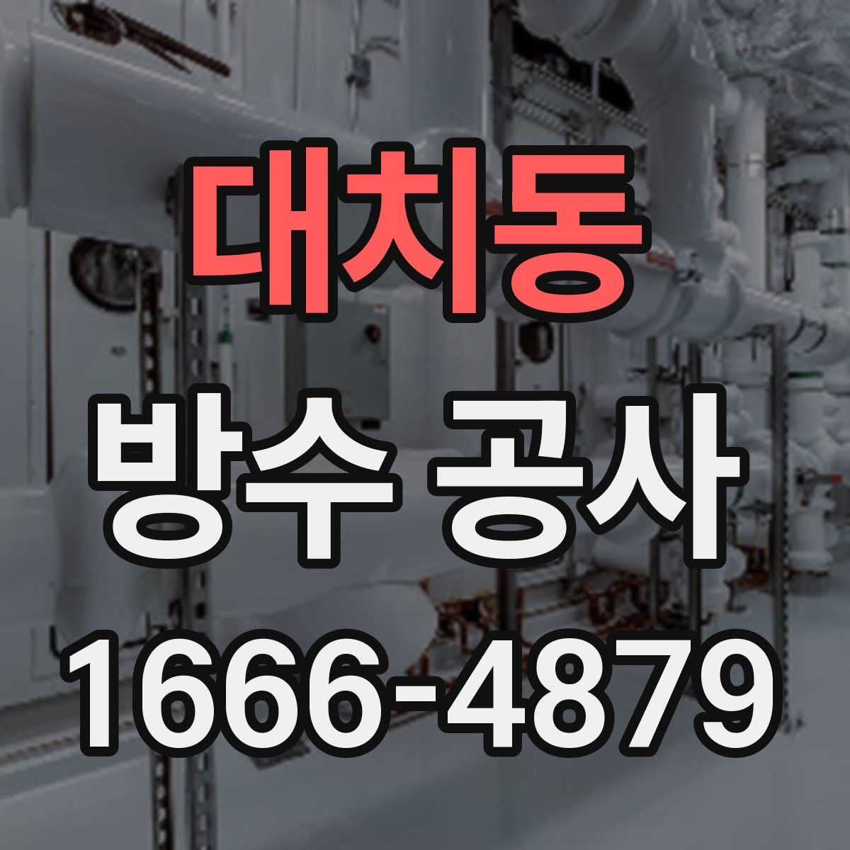 대치동 방수 공사