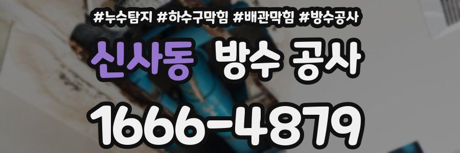 신사동 방수 공사