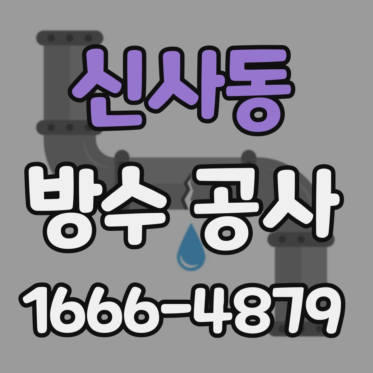 신사동 방수 공사