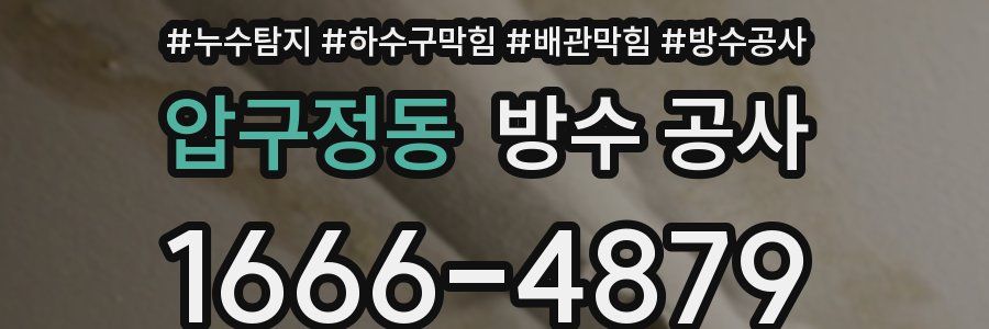 압구정동 방수 공사