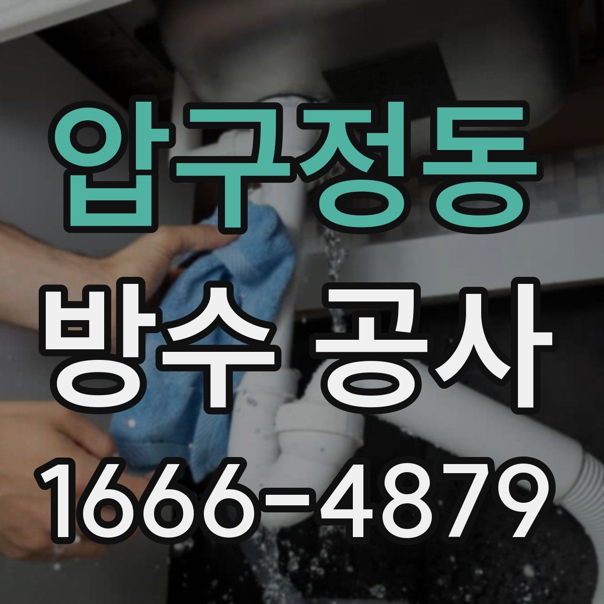 압구정동 방수 공사