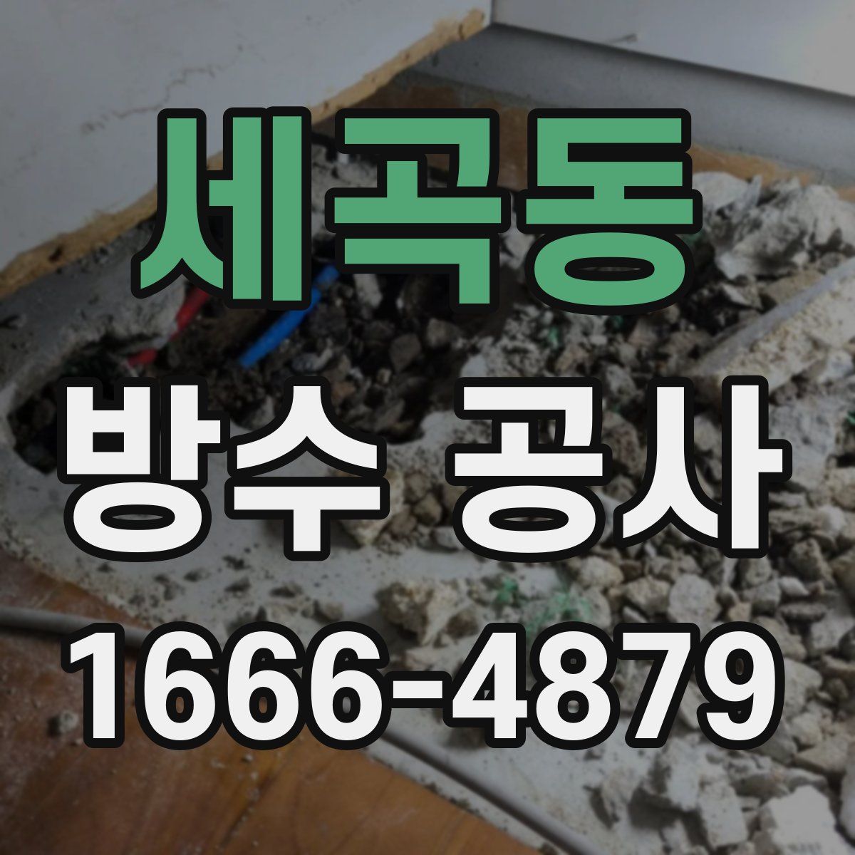 세곡동 방수 공사