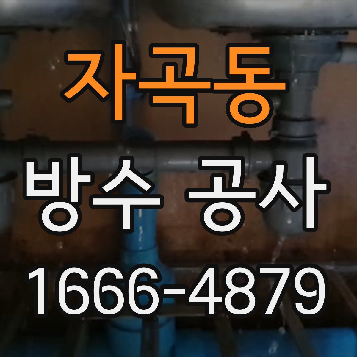 자곡동 방수 공사