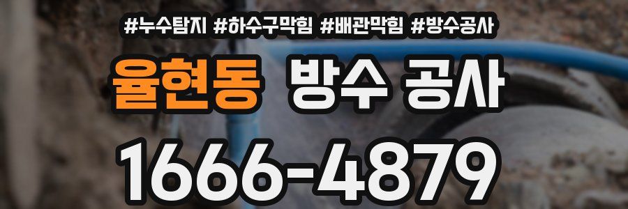 율현동 방수 공사