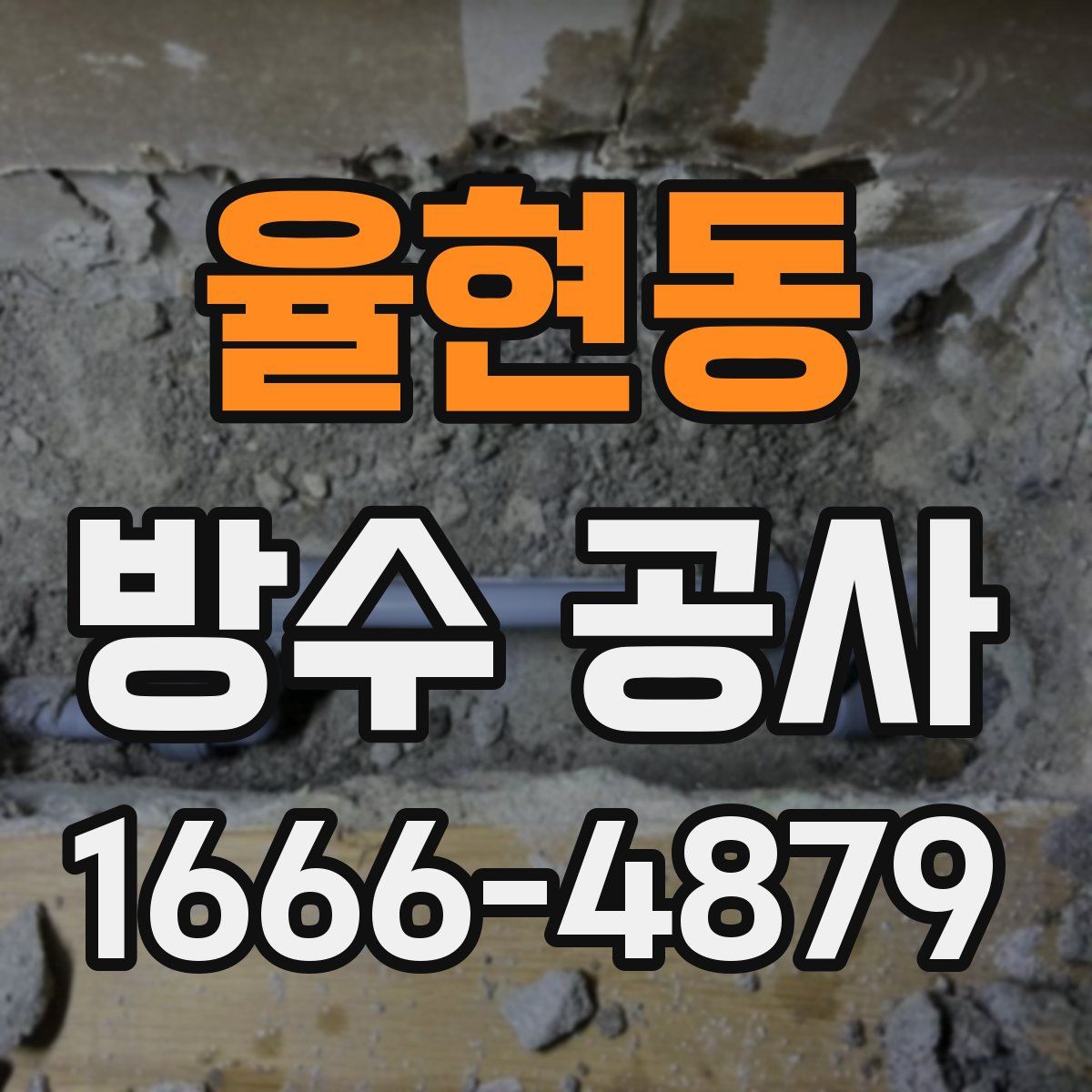 율현동 방수 공사