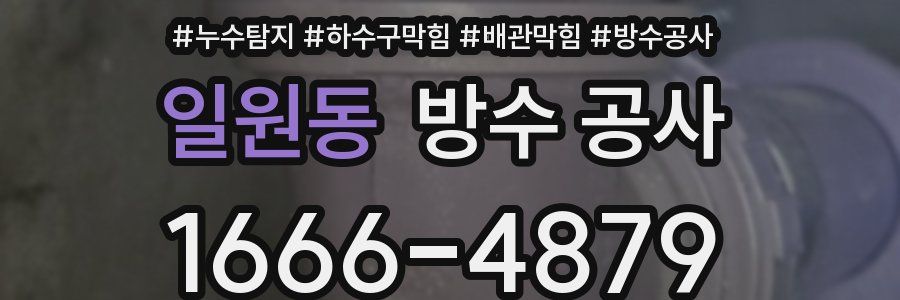 일원동 방수 공사