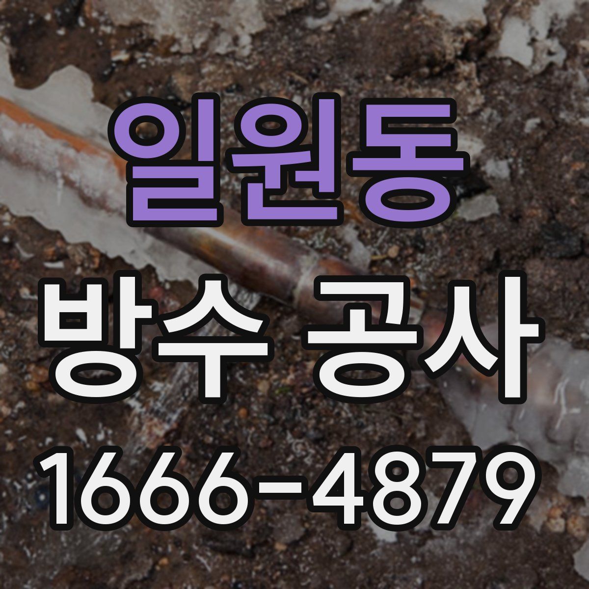 일원동 방수 공사