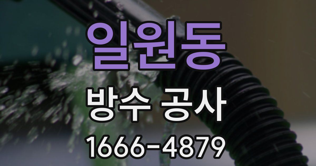 일원동 방수 공사