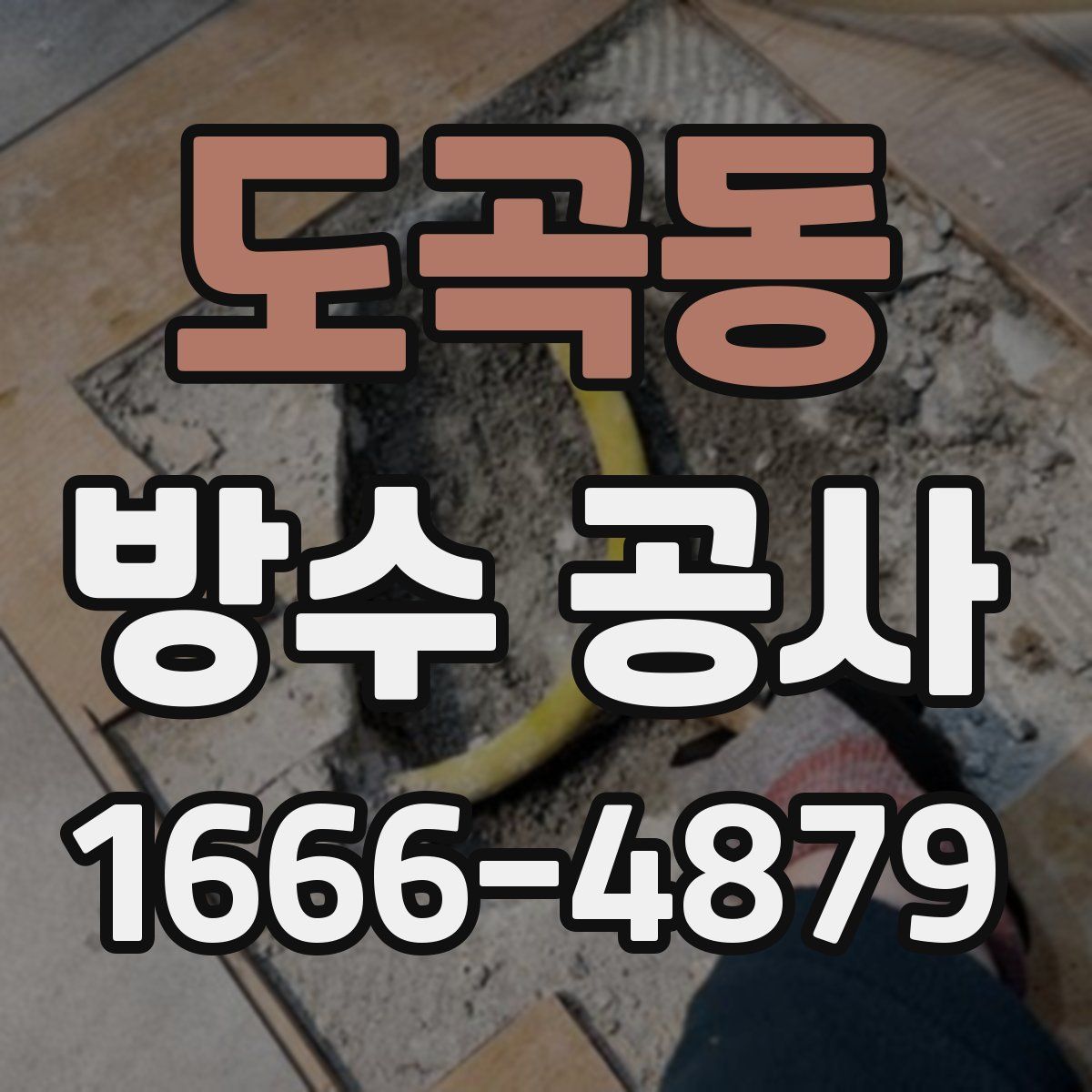 도곡동 방수 공사
