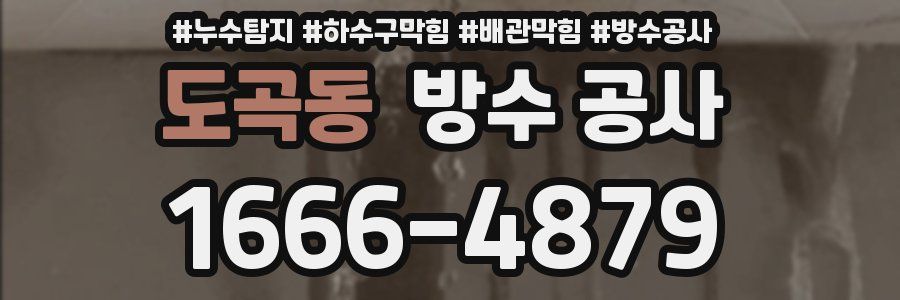 도곡동 방수 공사