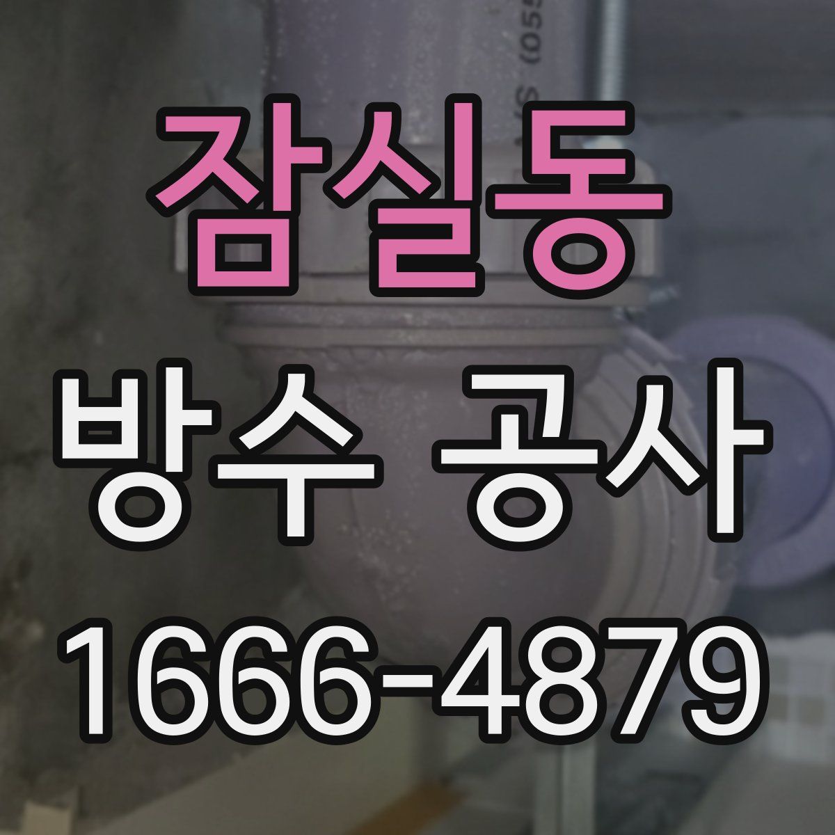 잠실동 방수 공사