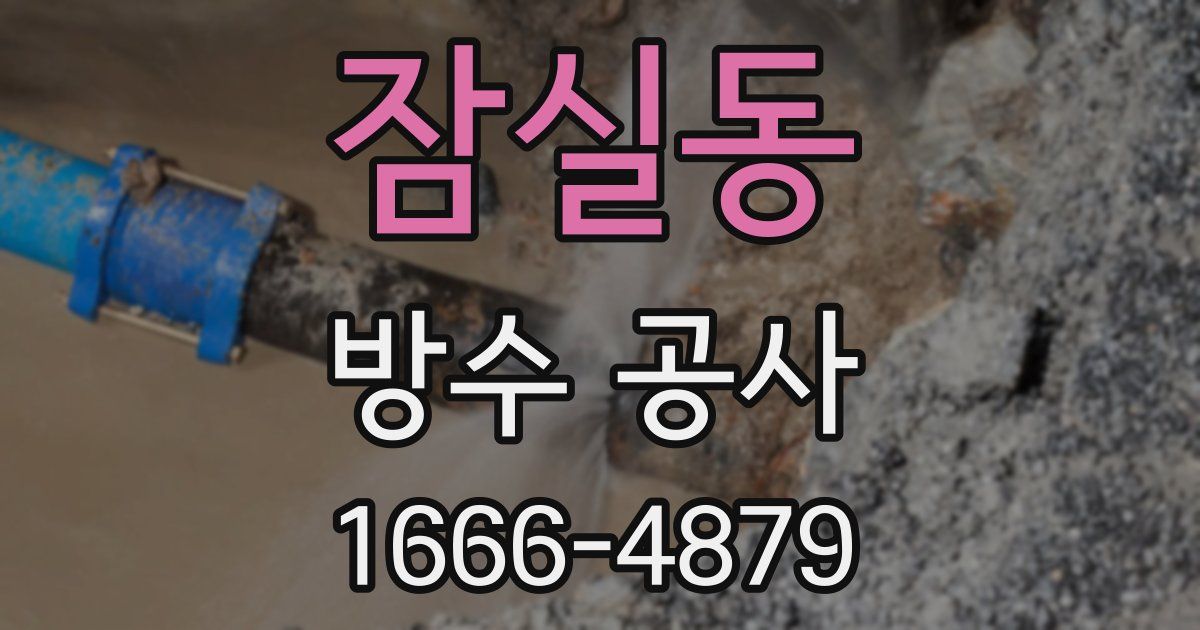 잠실동 방수 공사