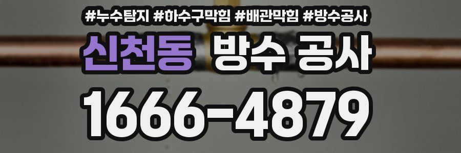 신천동 방수 공사