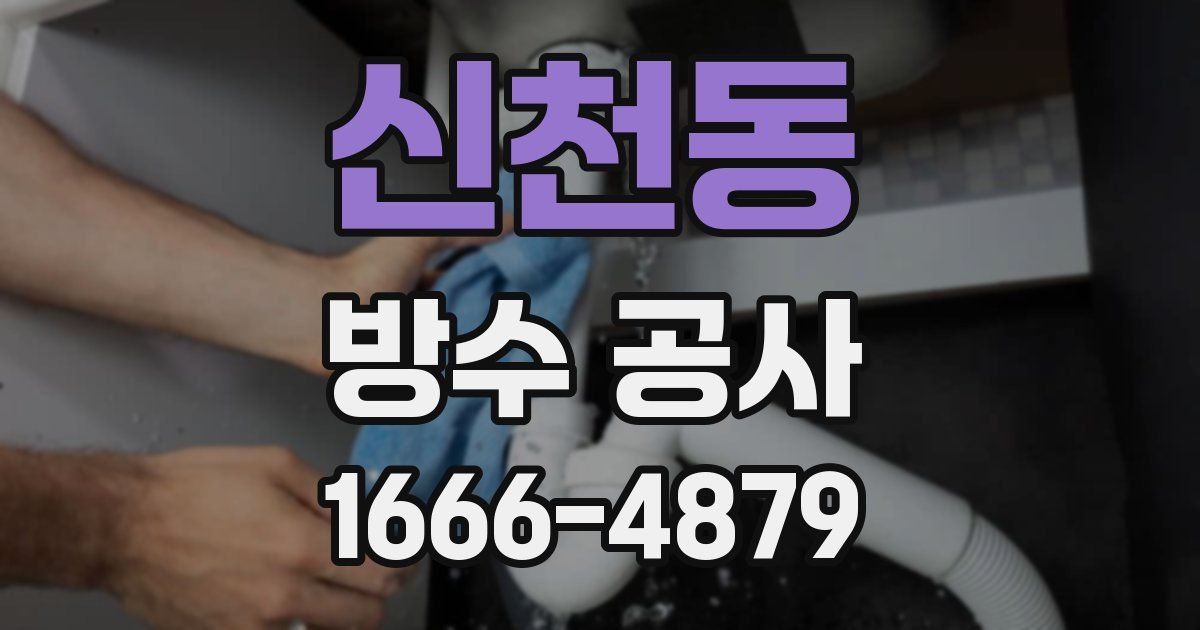 신천동 방수 공사