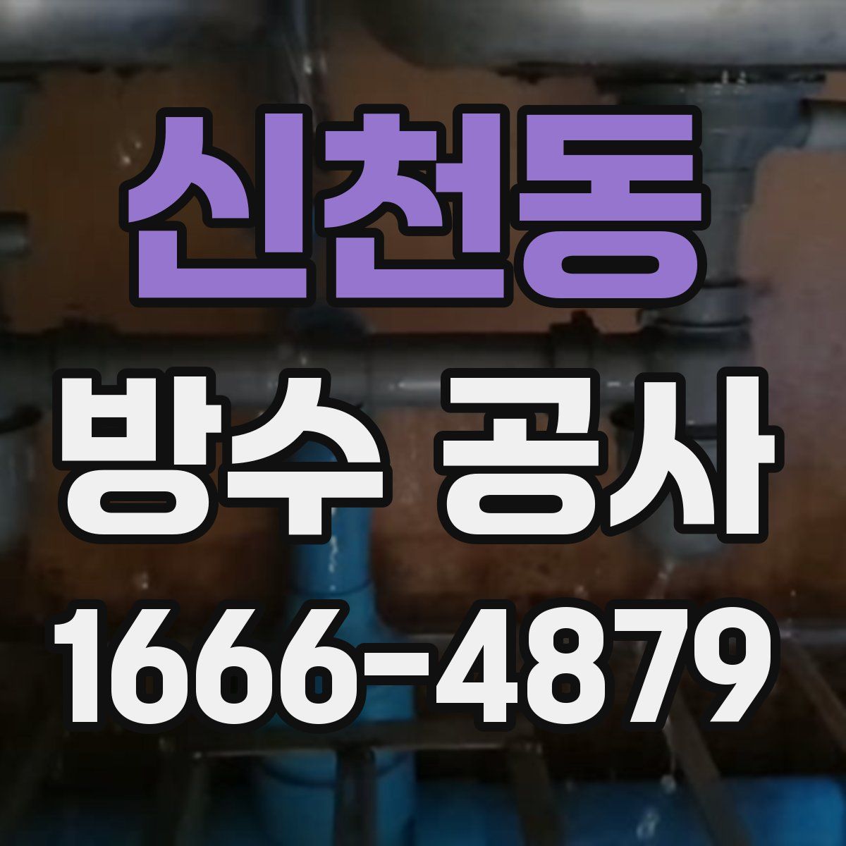 신천동 방수 공사